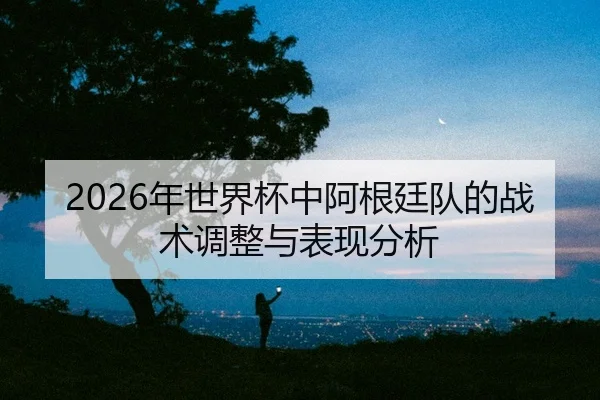 nian-shi-jie-bei-zhong-a-gen-ting-dui-de-zhan-shu-tiao-zheng-yu-biao-xian-fen-xi-2-552.jpg