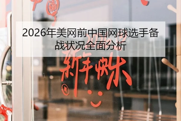 2026年美网前中国网球选手备战状况全面分析