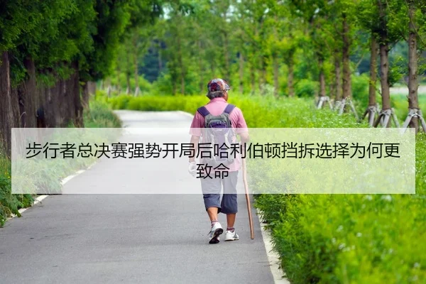 bu-xing-zhe-zong-jue-sai-qiang-shi-kai-ju-hou-ha-li-bo-dun-dang-chai-xuan-ze-wei-he-geng-zhi-ming-2-567.jpg