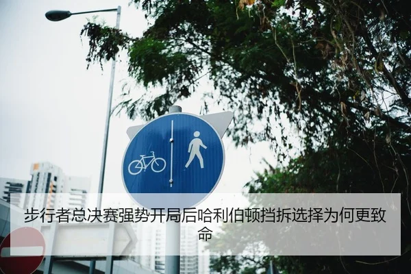 步行者总决赛强势开局后哈利伯顿挡拆选择为何更致命