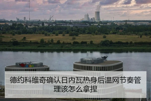 de-yue-ke-wei-qi-que-ren-ri-nei-wa-re-shen-hou-wen-wang-jie-zou-guan-li-gai-zen-me-na-nie-2-684.jpg