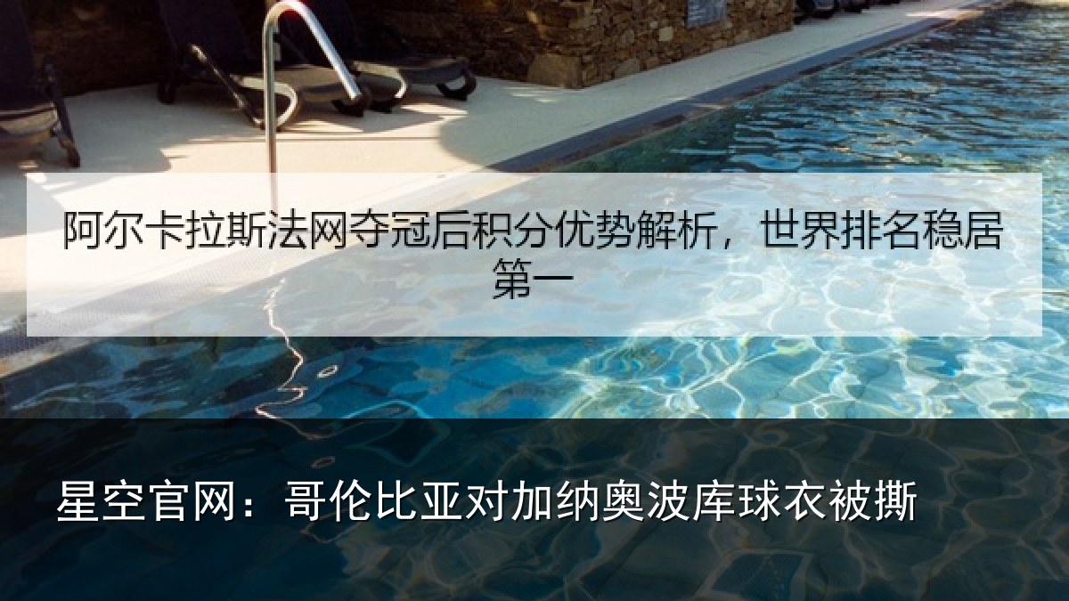 星空官网:哥伦比亚对加纳奥波库球衣被撕