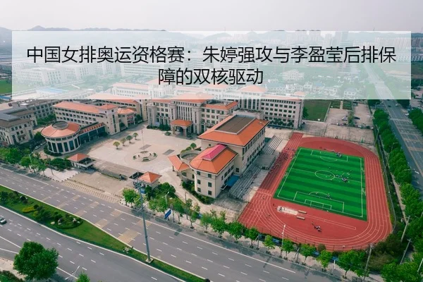 zhong-guo-nv-pai-ao-yun-zi-ge-sai-zhu-ting-qiang-gong-yu-li-ying-ying-hou-pai-bao-zhang-de-shuang-he-qu-dong-2-970.jpg