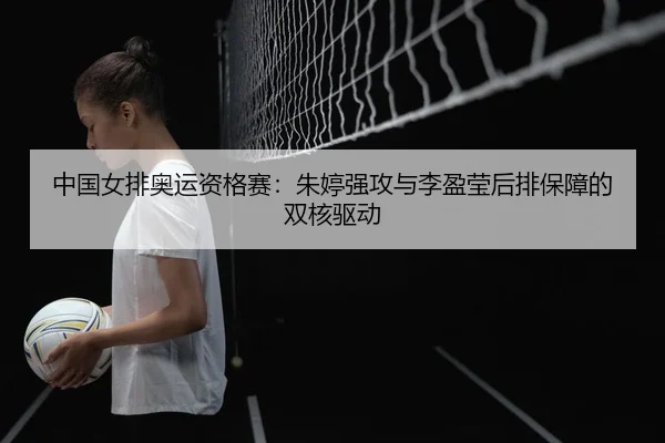 zhong-guo-nv-pai-ao-yun-zi-ge-sai-zhu-ting-qiang-gong-yu-li-ying-ying-hou-pai-bao-zhang-de-shuang-he-qu-dong-3-329.jpg