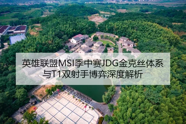 英雄联盟MSI季中赛JDG金克丝体系与T1双射手博弈深度解析