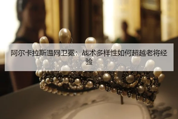 a-er-ka-la-si-wen-wang-wei-mian-zhan-shu-duo-yang-xing-ru-he-chao-yue-lao-jiang-jing-yan-2-261.jpg