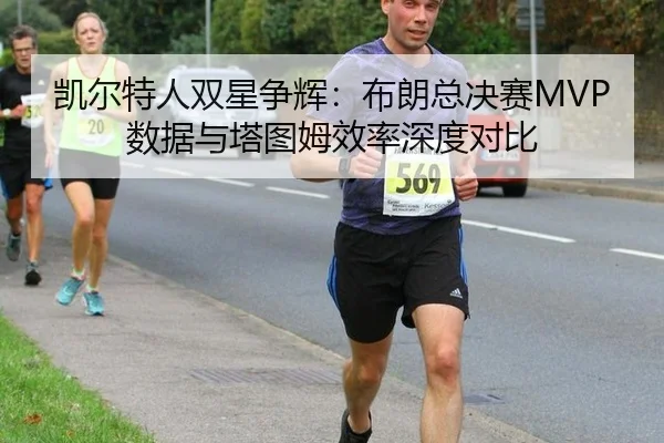 kai-er-te-ren-shuang-xing-zheng-hui-bu-lang-zong-jue-sai-shu-ju-yu-ta-tu-mu-xiao-lv-shen-du-dui-bi-2-862.jpg