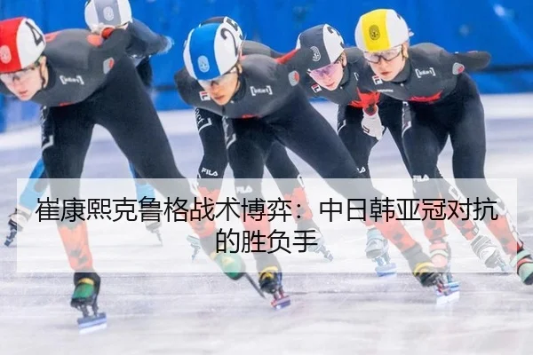 cui-kang-xi-ke-lu-ge-zhan-shu-bo-yi-zhong-ri-han-ya-guan-dui-kang-de-sheng-fu-shou-2-519.jpg