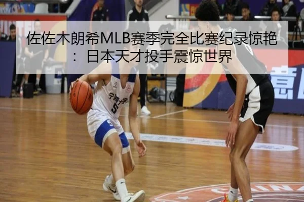 佐佐木朗希MLB赛季完全比赛纪录惊艳：日本天才投手震惊世界