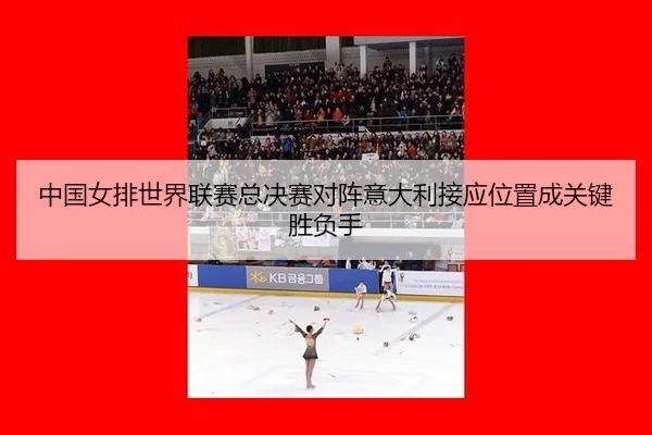 zhong-guo-nv-pai-shi-jie-lian-sai-zong-jue-sai-dui-zhen-yi-da-li-jie-ying-wei-zhi-cheng-guan-jian-sheng-fu-shou-2-466.jpg