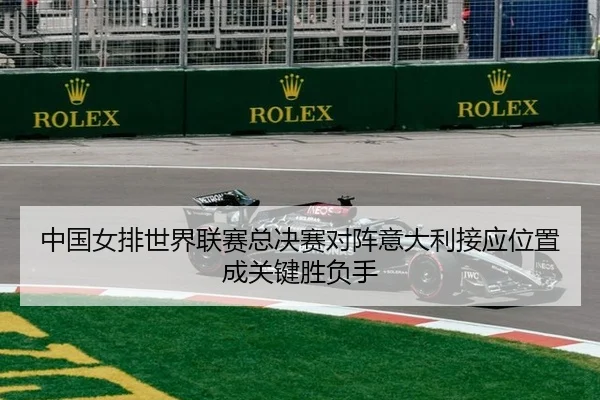 中国女排世界联赛总决赛对阵意大利接应位置成关键胜负手