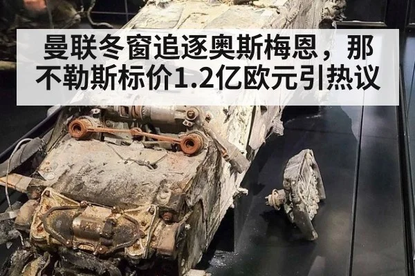 曼联冬窗追逐奥斯梅恩,那不勒斯标价1.2亿欧元引热议
