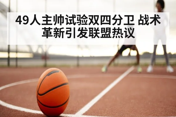 49人主帅试验双四分卫 战术革新引发联盟热议